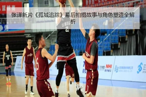 张译新片《孤城追踪》幕后拍摄故事与角色塑造全解析
