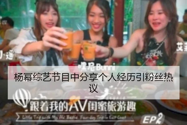 yang-mi-zong-yi-jie-mu-zhong-fen-xiang-ge-ren-jing-li-yin-fen-si-re-yi-2-474.jpg
